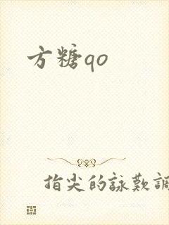 方糖qo