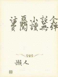 活恶小说全文免费阅读无弹窗笔趣阁