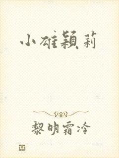 小雄颖莉