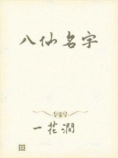 八仙名字