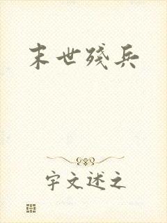 末世残兵