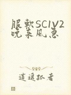 服软SC1V2晚来风急