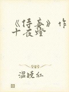 《侍妾》作者:十夜灯