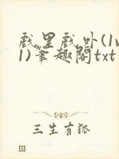 戏里戏外(1v1)笔趣阁txt封面