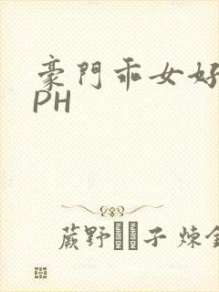 豪门乖女好紧NPH