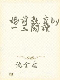 婚前教育by鱼一三阅读