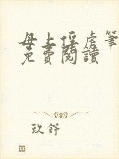 母上俘虏笔趣阁免费阅读