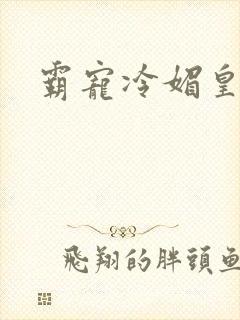 霸宠冷媚皇妃封面