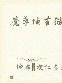 魔尊他有猫了