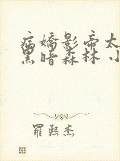 病娇影帝太撩人黑暗森林 小说全文免费阅读封面