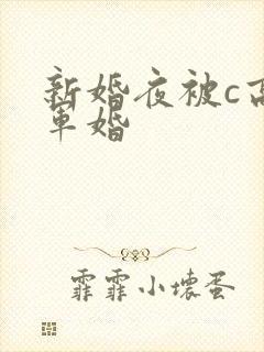 新婚夜被c高h军婚封面
