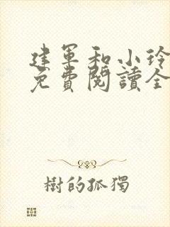 建军和小玲小说免费阅读全文最新章节