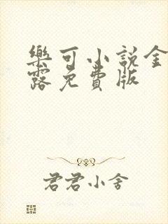 乐可小说金银花露免费版