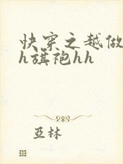 快穿之越做越美h旗袍hh