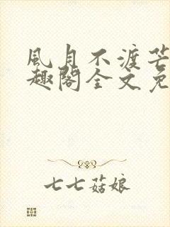 风月不渡芒厘笔趣阁全文免费阅读封面