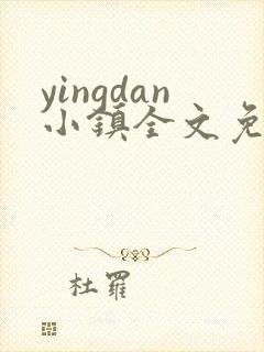 yingdan小镇全文免费阅读笔趣阁