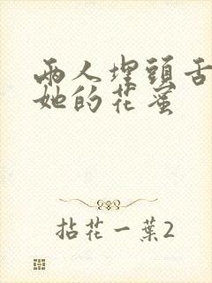 两人埋头舌尖吸她的花蜜