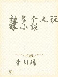 被多个人玩屁股眼小说