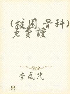 (校园 骨科)免费读