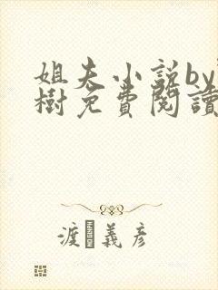 姐夫小说by野树免费阅读全文封面