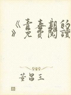 《青春期的迷失》免费阅读