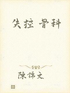 失控 骨科