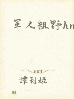 军人粗野hnp