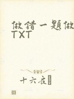 做错一题做一次TXT封面