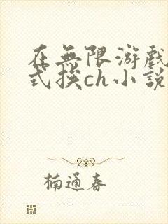在无限游戏里花式挨ch小说