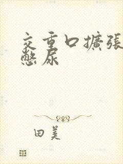 交重口扩张小说憋尿