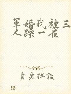 军婚我被三个男人躁一夜
