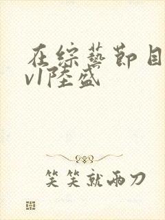 在综艺节目里1v1陆盛