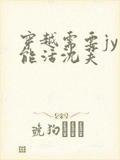 穿越需要jy才能活沈芙