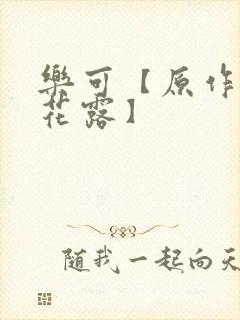 乐可【原作金银花露】