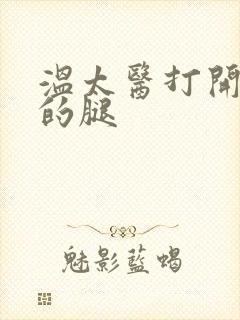 温太医打开眉庄的腿