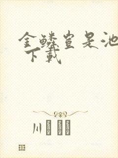 金鳞岂是池中物 下载