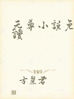 元尊小说免费阅读封面