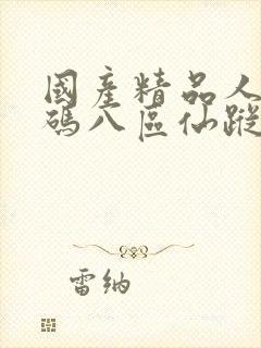 国产精品人妻无码八区仙踪林