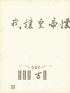 我让皇帝怀孕了