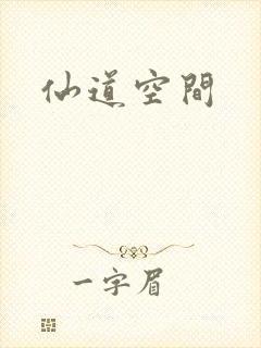 仙道空间