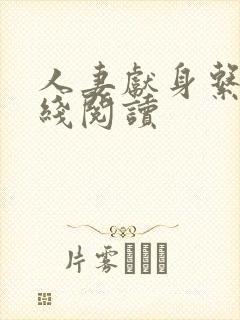 人妻献身系列在线阅读