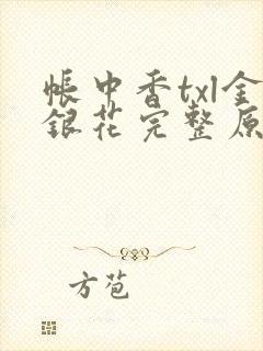 帐中香txl金银花完整原文