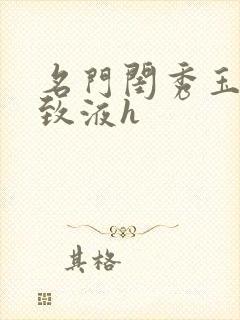 名门闺秀玉容紧致液h封面