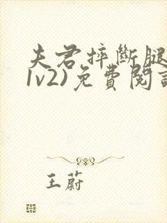 夫君摔断腿后(1v2)免费阅读