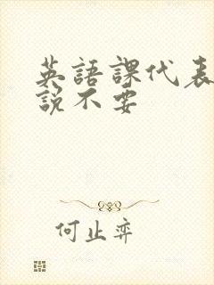 英语课代表哭着说不要