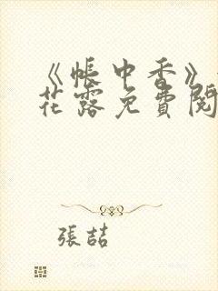 《帐中香》金银花露免费阅读