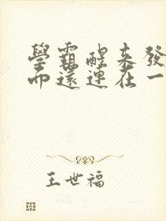 学霸醒来发现下面还连在一起