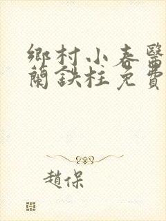 乡村小春医王淑兰铁柱免费阅读全文