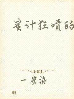 蜜汁狂喷的岳封面