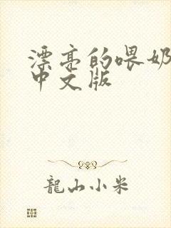 漂亮的喂奶人妻中文版
